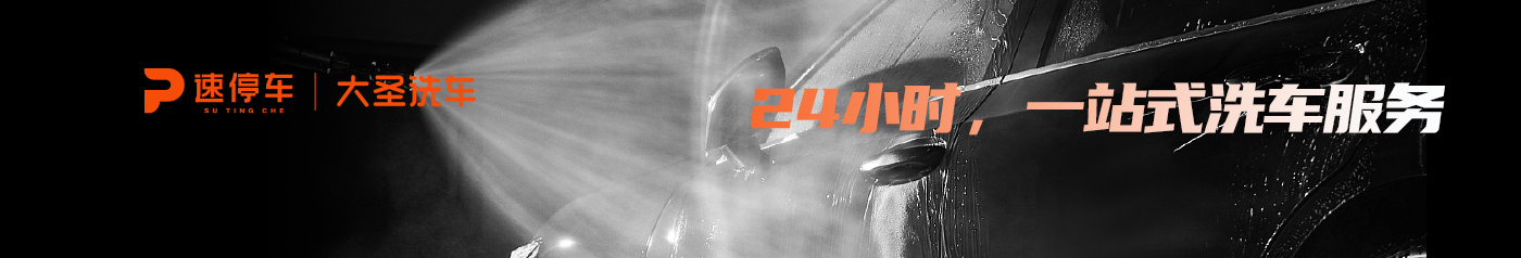 大圣洗車_24小時一站式自助洗車服務